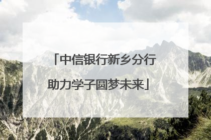 中信银行新乡分行助力学子圆梦未来