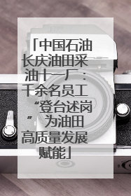 中国石油长庆油田采油十一厂：千余名员工“登台述岗” 为油田高质量发展赋能