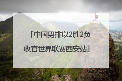 中国男排以2胜2负收官世界联赛西安站