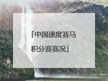 中国速度赛马积分赛赛况