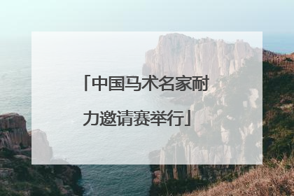 中国马术名家耐力邀请赛举行