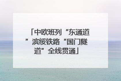 中欧班列“东通道”滨绥铁路“国门隧道”全线贯通
