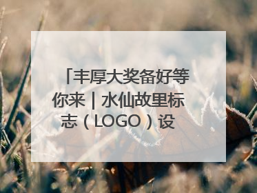 丰厚大奖备好等你来｜水仙故里标志（LOGO）设计方案征集！