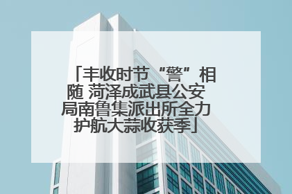 丰收时节“警”相随 菏泽成武县公安局南鲁集派出所全力护航大蒜收获季