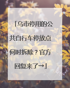乌市停用的公共自行车停放点何时拆除？官方回复来了→