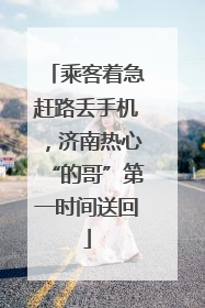 乘客着急赶路丢手机，济南热心“的哥”第一时间送回