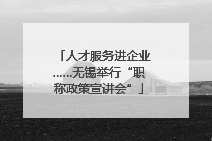 人才服务进企业……无锡举行“职称政策宣讲会”