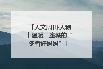 人文周刊·人物丨温暖一座城的“冬香好妈妈”