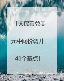 人民币兑美元中间价调升41个基点
