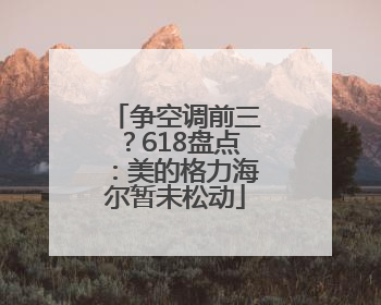 争空调前三？618盘点：美的格力海尔暂未松动