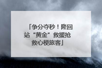 争分夺秒！隆回站“黄金”救援抢救心梗旅客