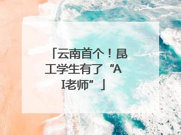 云南首个！昆工学生有了“AI老师”