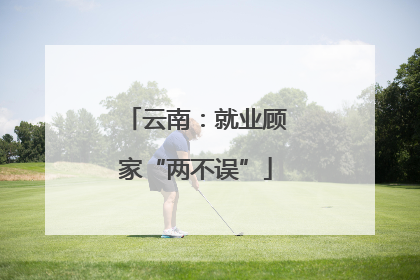 云南：就业顾家“两不误”