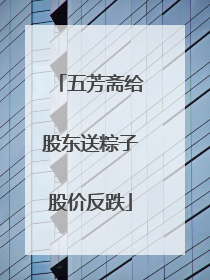五芳斋给股东送粽子股价反跌