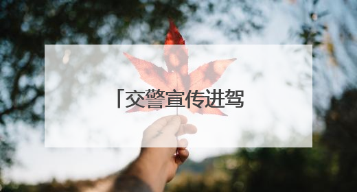 交警宣传进驾校，“起步”安全很重要！