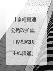 京哈高速公路改扩建工程盘锦段主线贯通