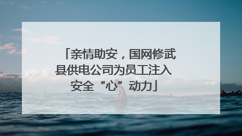 亲情助安，国网修武县供电公司为员工注入安全“心”动力
