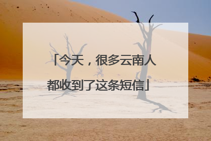 今天，很多云南人都收到了这条短信
