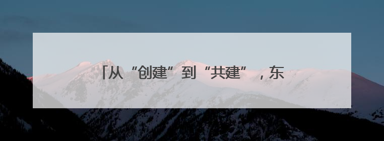 从“创建”到“共建”，东营市精绘全民文明新画卷