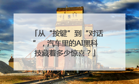 从“按键”到“对话”，汽车里的AI黑科技藏着多少惊喜？
