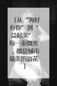 从“海好有你”到“益起美”：每一束微光，都是城市最美的浪花