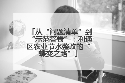 从“问题清单”到“示范答卷”：利通区农业节水整改的“蝶变之路”