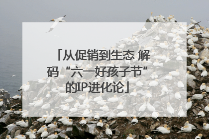从促销到生态 解码“六一好孩子节”的IP进化论