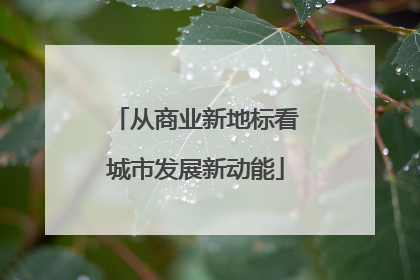 从商业新地标看城市发展新动能
