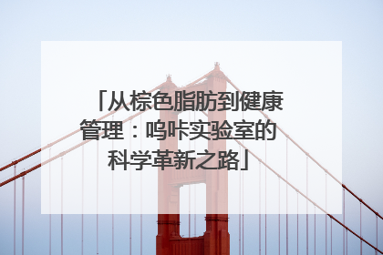 从棕色脂肪到健康管理：呜咔实验室的科学革新之路
