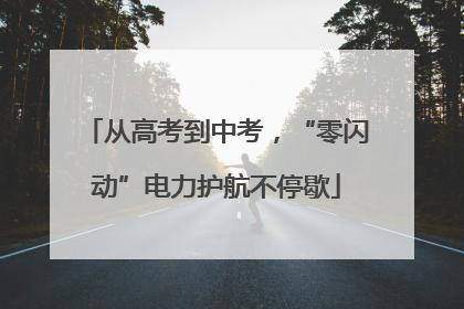 从高考到中考，“零闪动”电力护航不停歇