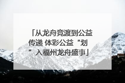从龙舟竞渡到公益传递 体彩公益“划”入福州龙舟盛事