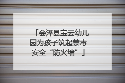 会泽县宝云幼儿园为孩子筑起禁毒安全“防火墙”
