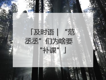 及时语｜“范丞丞”们为啥要“补课”