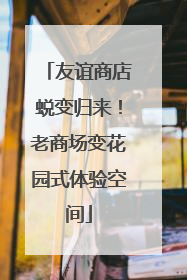 友谊商店蜕变归来！老商场变花园式体验空间