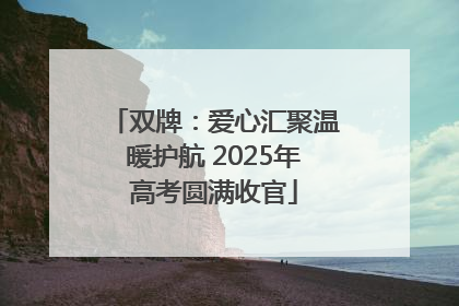 双牌：爱心汇聚温暖护航 2025年高考圆满收官