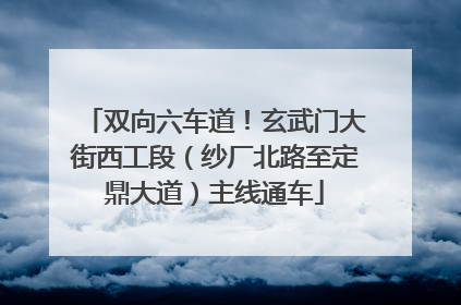 双向六车道！玄武门大街西工段（纱厂北路至定鼎大道）主线通车