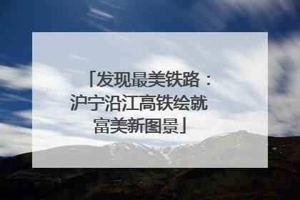 发现最美铁路：沪宁沿江高铁绘就富美新图景