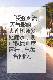 受强对流天气影响，大连机场多处漏水，现已恢复正常运行，气象台回应