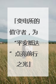 变电所的值守者，为“平安抵达”点亮前行之光