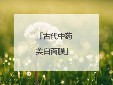古代中药美白面膜
