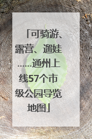 可骑游、露营、遛娃……通州上线57个市级公园导览地图