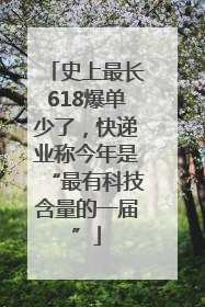 史上最长618爆单少了，快递业称今年是“最有科技含量的一届”