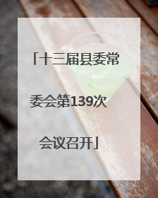 十三届县委常委会第139次会议召开