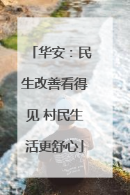 华安：民生改善看得见 村民生活更舒心