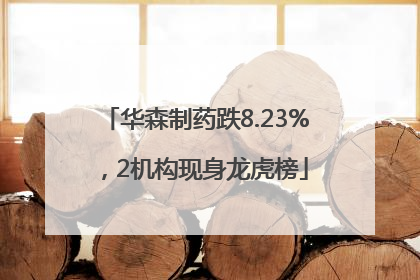 华森制药跌8.23%，2机构现身龙虎榜