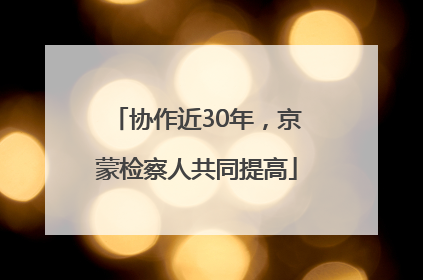 协作近30年，京蒙检察人共同提高
