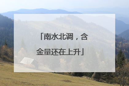 南水北调，含金量还在上升