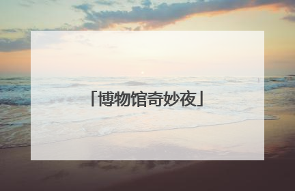 博物馆奇妙夜