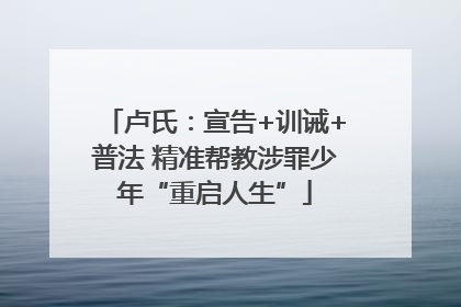 卢氏：宣告+训诫+普法 精准帮教涉罪少年“重启人生”
