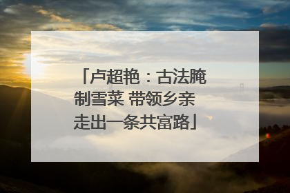 卢超艳：古法腌制雪菜 带领乡亲走出一条共富路